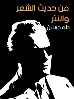 cover image of من حديث الشعر والنثر